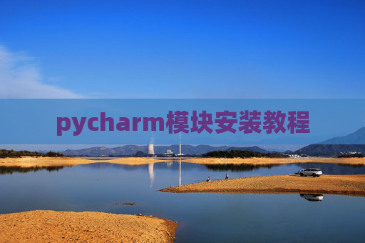 pycharm模块安装教程